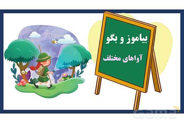 پاورپوینت تدریس درس 17: مثل دانشمندان | فارسی پایهی دوم دبستان- پیش نمایش