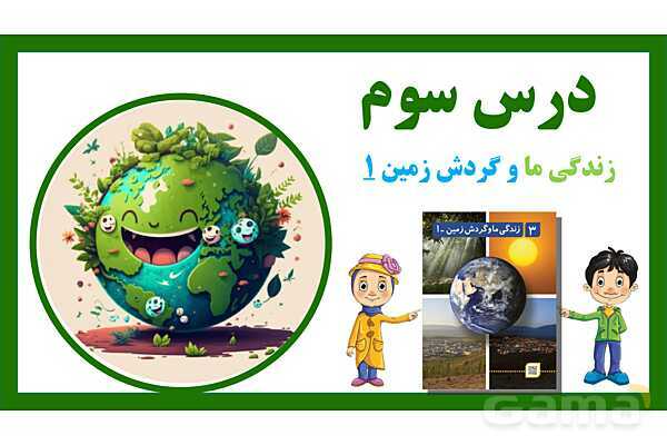 پاورپوینت تدریس درس 3: زندگی ما و گردش زمین 1 | علوم تجربی دوم دبستان- پیش نمایش