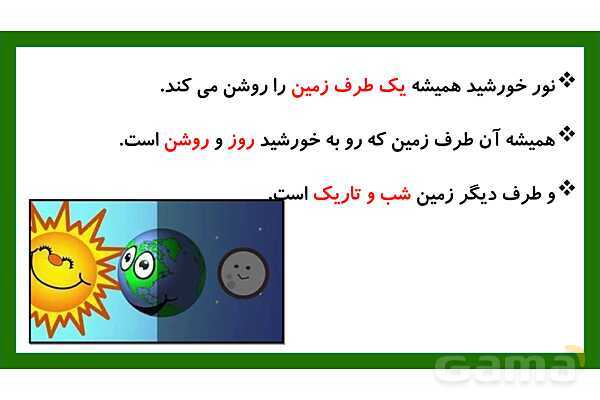 پاورپوینت تدریس درس 3: زندگی ما و گردش زمین 1 | علوم تجربی دوم دبستان- پیش نمایش