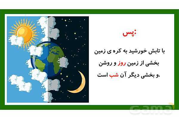 پاورپوینت تدریس درس 3: زندگی ما و گردش زمین 1 | علوم تجربی دوم دبستان- پیش نمایش