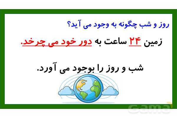 پاورپوینت تدریس درس 3: زندگی ما و گردش زمین 1 | علوم تجربی دوم دبستان- پیش نمایش