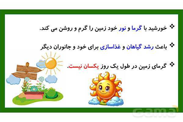پاورپوینت تدریس درس 3: زندگی ما و گردش زمین 1 | علوم تجربی دوم دبستان- پیش نمایش