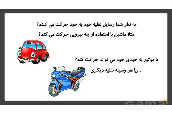 پاورپوینت تدریس درس 7: اگر انرژی تمام شود | علوم تجربی دوم دبستان- پیش نمایش