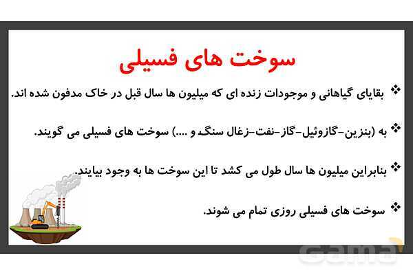 پاورپوینت تدریس درس 7: اگر انرژی تمام شود | علوم تجربی دوم دبستان- پیش نمایش