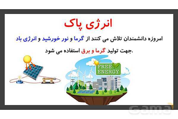 پاورپوینت تدریس درس 7: اگر انرژی تمام شود | علوم تجربی دوم دبستان- پیش نمایش