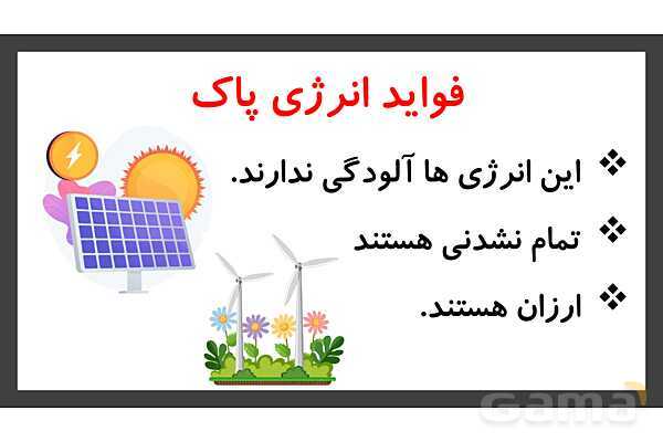 پاورپوینت تدریس درس 7: اگر انرژی تمام شود | علوم تجربی دوم دبستان- پیش نمایش