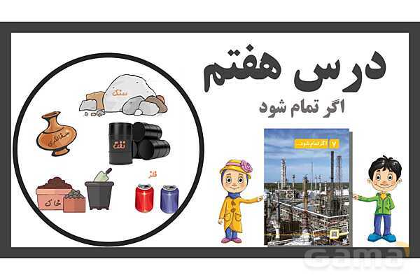 پاورپوینت تدریس درس 7: اگر انرژی تمام شود | علوم تجربی دوم دبستان- پیش نمایش