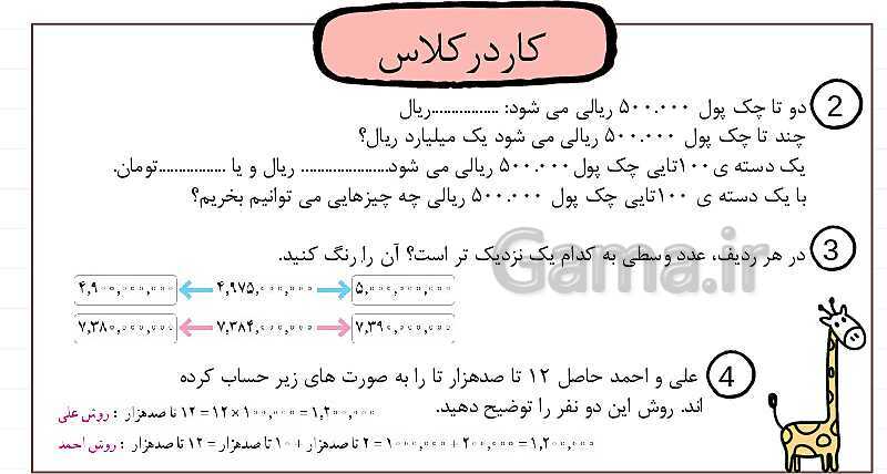 پاورپوینت درس 2: معرفی میلیارد | فصل یک ریاضی پایه پنجم ابتدایی- پیش نمایش