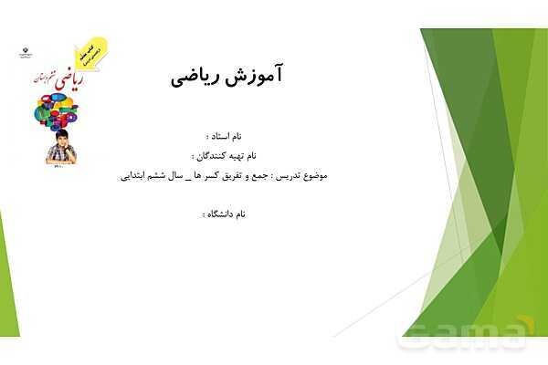 طرح درس آشنایی با مفاهیم جمع و تفریق کسر ها - پیش نمایش