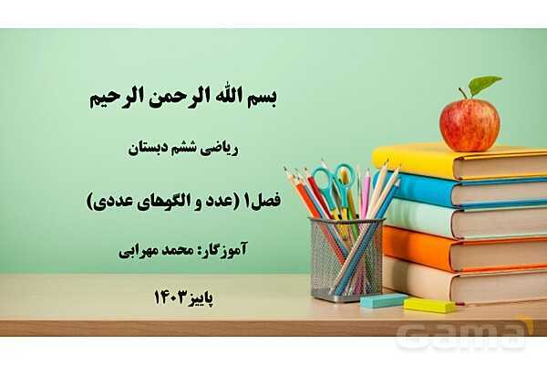 پاورپوینت فصل 1 ریاضی ششم دبستان | عدد و الگوهای عددی- پیش نمایش