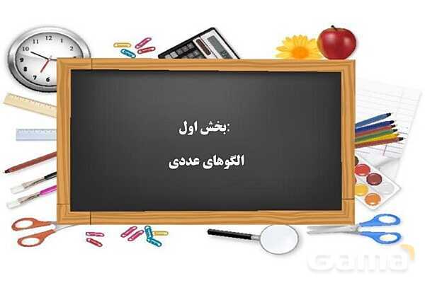 پاورپوینت فصل 1 ریاضی ششم دبستان | عدد و الگوهای عددی- پیش نمایش