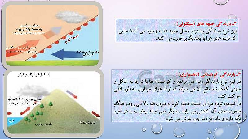 پاورپوینت آموزش کتاب درسی جغرافیا (2) یازدهم دبیرستان | درس 3: نواحی آب و هوایی- پیش نمایش