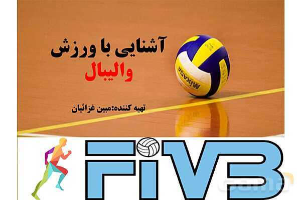 پاورپوینت آشنایی با ورزش والیبال- پیش نمایش