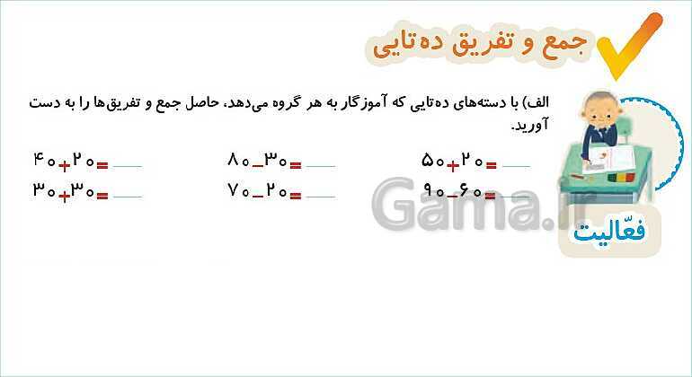 پاورپوینت فصل دوم درس 1: جمع و تفریق ده‌تایی- پیش نمایش