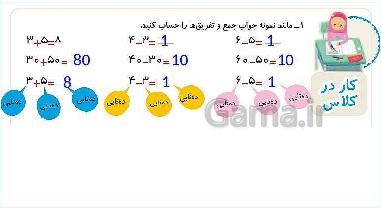 پاورپوینت فصل دوم درس 1: جمع و تفریق ده‌تایی- پیش نمایش