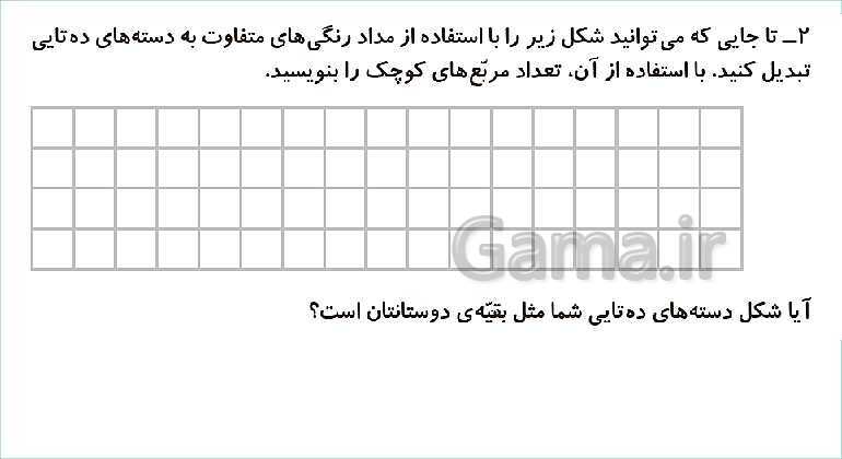 پاورپوینت فصل دوم درس 1: جمع و تفریق ده‌تایی- پیش نمایش