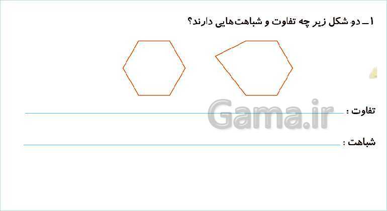 پاورپوینت فصل سوم درس 1: یادآوری شکل های هندسی- پیش نمایش