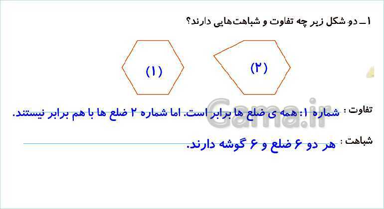 پاورپوینت فصل سوم درس 1: یادآوری شکل های هندسی- پیش نمایش