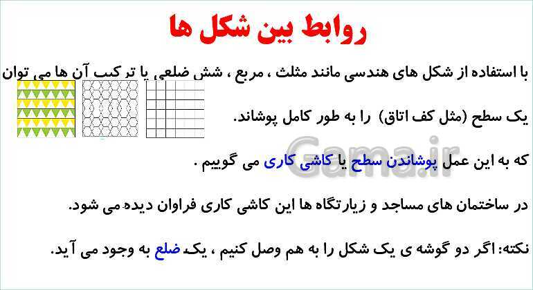 پاورپوینت فصل سوم درس 2: روابط بین شکل‌ها- پیش نمایش