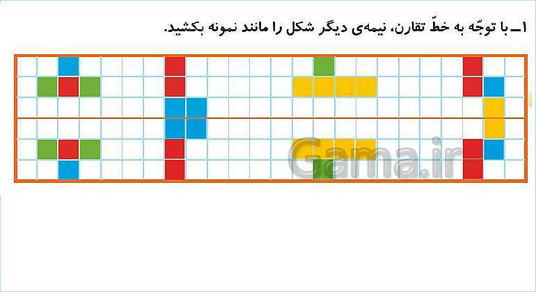 پاورپوینت فصل سوم درس 3: تقارن- پیش نمایش