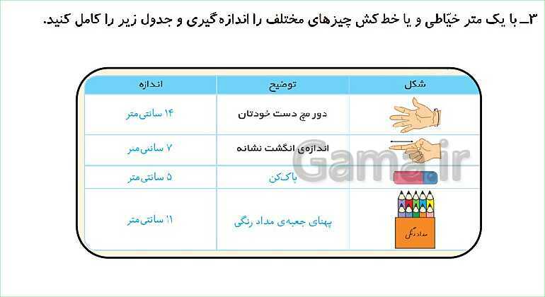 پاورپوینت فصل پنجم درس 3: واحد سانتی متر- پیش نمایش