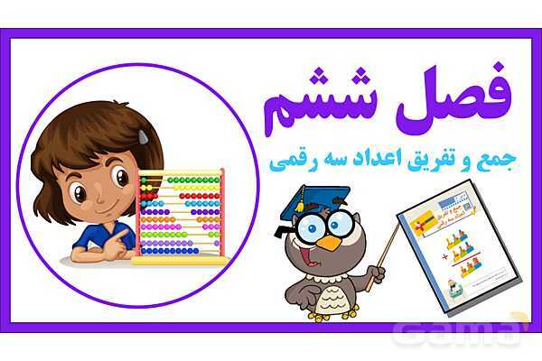 پاورپوینت فصل ششم درس 2: جمع و تفریق اعداد سه رقمی- پیش نمایش