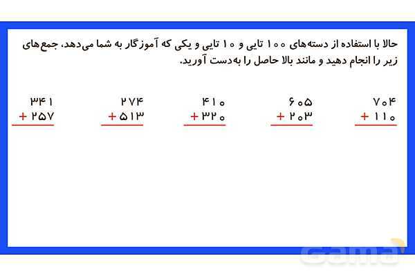 پاورپوینت فصل ششم درس 2: جمع و تفریق اعداد سه رقمی- پیش نمایش