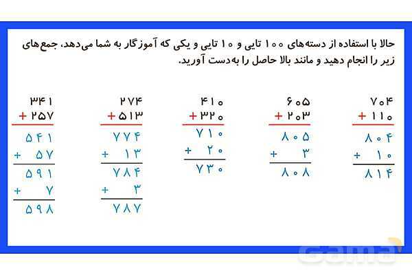 پاورپوینت فصل ششم درس 2: جمع و تفریق اعداد سه رقمی- پیش نمایش
