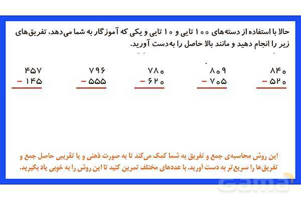 پاورپوینت فصل ششم درس 2: جمع و تفریق اعداد سه رقمی- پیش نمایش