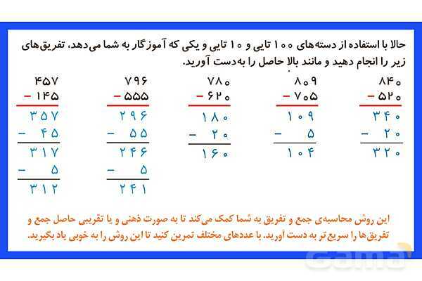 پاورپوینت فصل ششم درس 2: جمع و تفریق اعداد سه رقمی- پیش نمایش