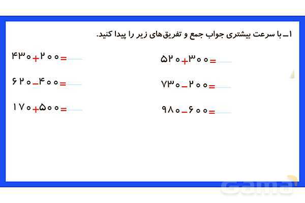 پاورپوینت فصل ششم درس 2: جمع و تفریق اعداد سه رقمی- پیش نمایش