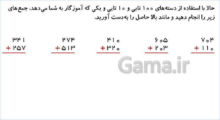 پاورپوینت فصل ششم درس 2: جمع و تفریق اعداد سه رقمی- پیش نمایش