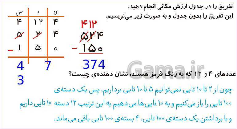 پاورپوینت فصل ششم درس 4: تفریق در جدول ارزش مکانی- پیش نمایش