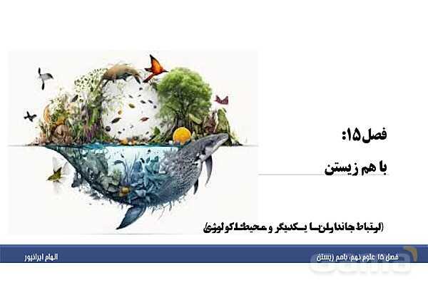 پاورپوینت تدریس فصل پانزدهم علوم تجربی نهم: باهم زیستن- پیش نمایش
