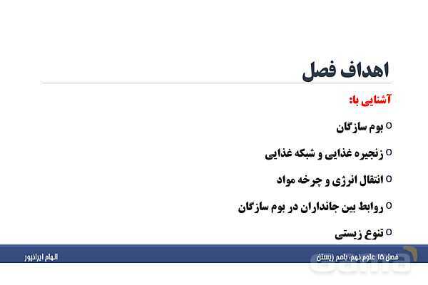 پاورپوینت تدریس فصل پانزدهم علوم تجربی نهم: باهم زیستن- پیش نمایش