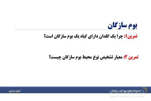 پاورپوینت تدریس فصل پانزدهم علوم تجربی نهم: باهم زیستن- پیش نمایش