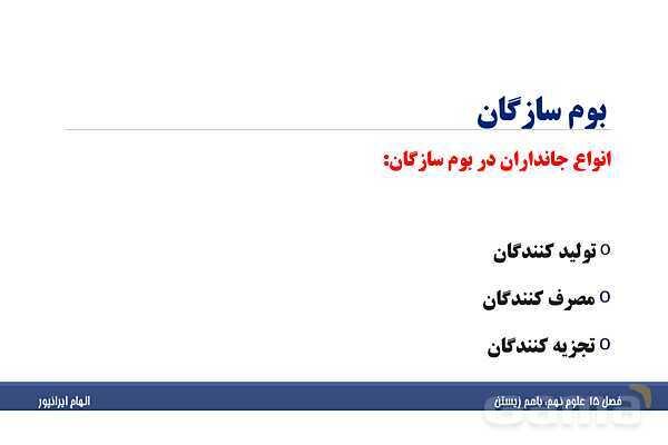پاورپوینت تدریس فصل پانزدهم علوم تجربی نهم: باهم زیستن- پیش نمایش