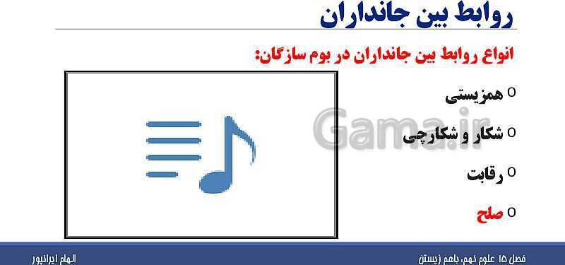 پاورپوینت تدریس فصل پانزدهم علوم تجربی نهم: باهم زیستن- پیش نمایش