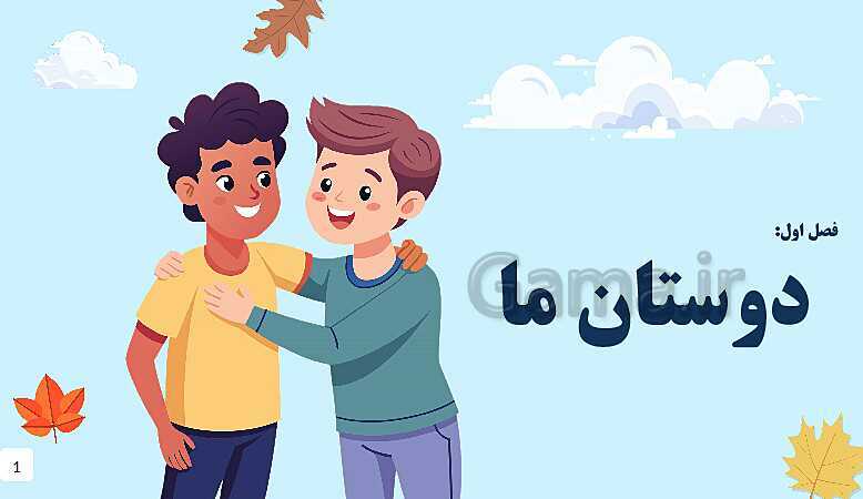 پاورپوینت فصل اول: دوستان ما | مطالعات اجتماعی پایه ششم دبستان- پیش نمایش