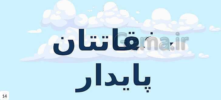 پاورپوینت فصل اول: دوستان ما | مطالعات اجتماعی پایه ششم دبستان- پیش نمایش