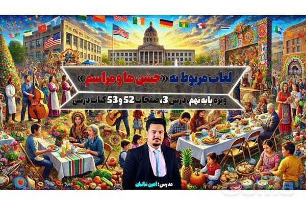 پاورپوینت واژگان مربوط به جشن ها و مراسم | درس 3 انگلیسی پایه نهم- پیش نمایش