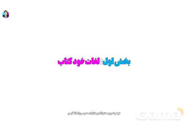 پاورپوینت واژگان مربوط به جشن ها و مراسم | درس 3 انگلیسی پایه نهم- پیش نمایش