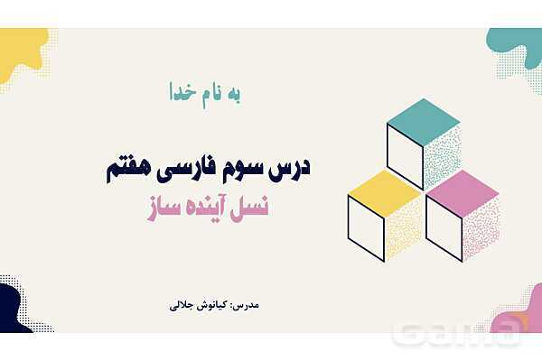 پاورپوینت تدریس درس سوم فارسی هفتم: نسل آینده ساز- پیش نمایش