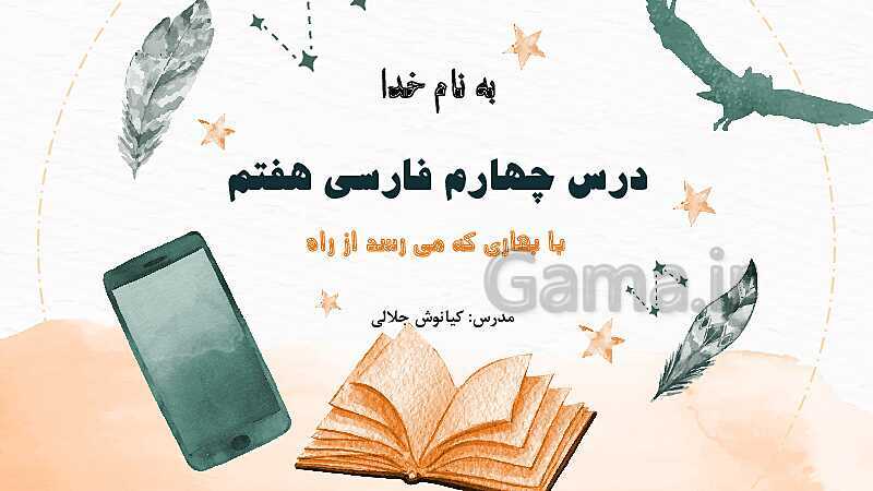 پاورپوینت تدریس درس چهارم فارسی هفتم: با بهاری که می‌رسد از راه، زیبایی شکفتن- پیش نمایش