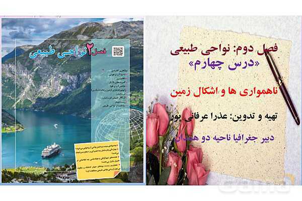 پاورپوینت آموزش کتاب درسی جغرافیا (2) یازدهم دبیرستان | درس 4: ناهمواریها و اشکال زمین- پیش نمایش