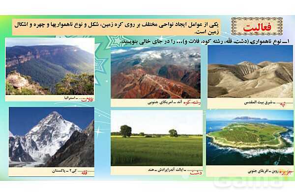 پاورپوینت آموزش کتاب درسی جغرافیا (2) یازدهم دبیرستان | درس 4: ناهمواریها و اشکال زمین- پیش نمایش