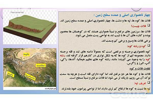پاورپوینت آموزش کتاب درسی جغرافیا (2) یازدهم دبیرستان | درس 4: ناهمواریها و اشکال زمین- پیش نمایش