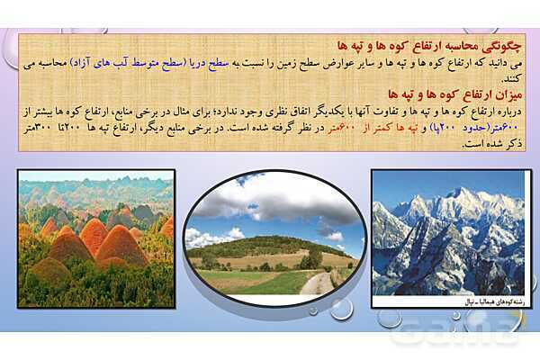 پاورپوینت آموزش کتاب درسی جغرافیا (2) یازدهم دبیرستان | درس 4: ناهمواریها و اشکال زمین- پیش نمایش
