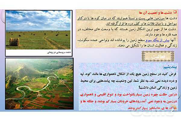 پاورپوینت آموزش کتاب درسی جغرافیا (2) یازدهم دبیرستان | درس 4: ناهمواریها و اشکال زمین- پیش نمایش