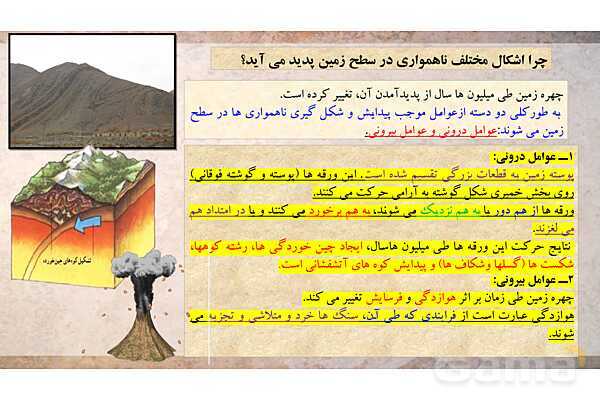 پاورپوینت آموزش کتاب درسی جغرافیا (2) یازدهم دبیرستان | درس 4: ناهمواریها و اشکال زمین- پیش نمایش